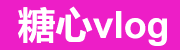 糖心vlog正版入口高清视频中心