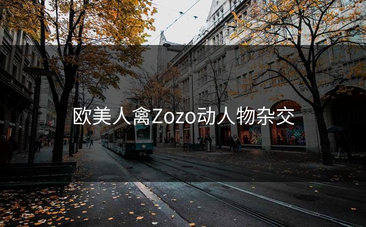 欧美人禽Zozo动人物杂交