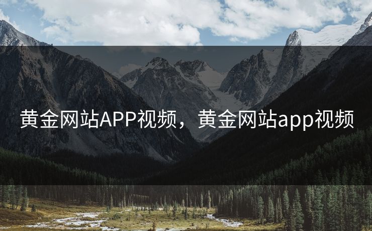 黄金网站APP视频，黄金网站app视频