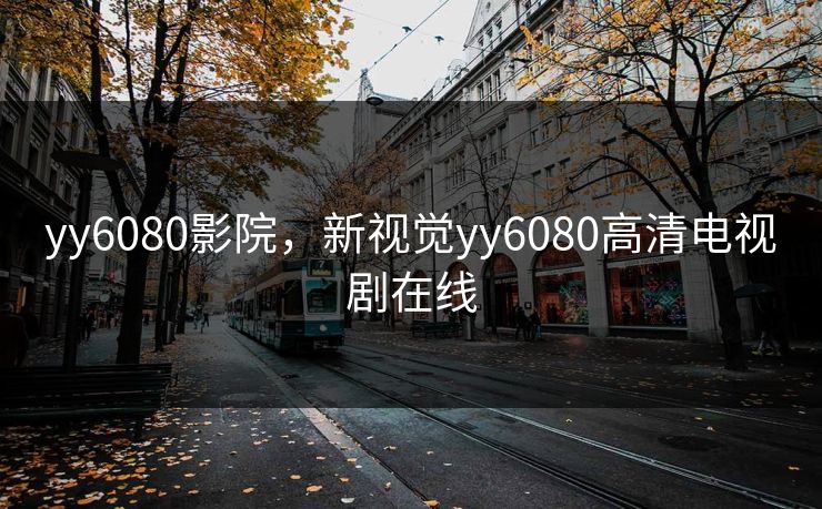 yy6080影院，新视觉yy6080高清电视剧在线