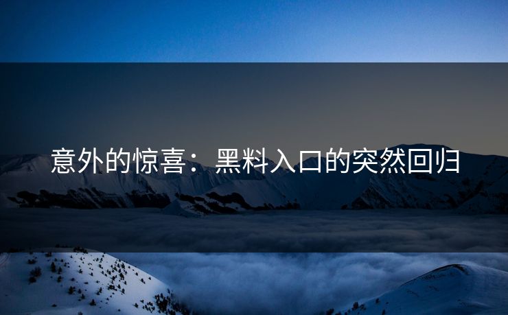 意外的惊喜:黑料入口的突然回归