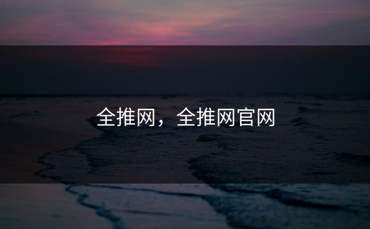 全推网，全推网官网