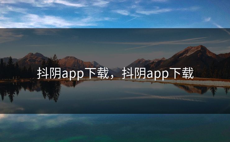 抖阴app下载，抖阴app下载