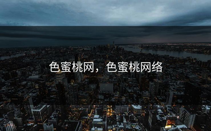 色蜜桃网,色蜜桃网络