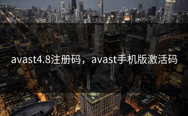 avast4.8注册码，avast手机版激活码