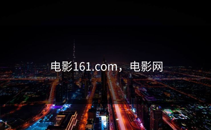 电影161.com，电影网