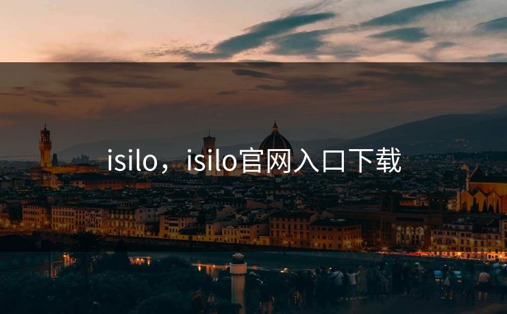 isilo，isilo官网入口下载