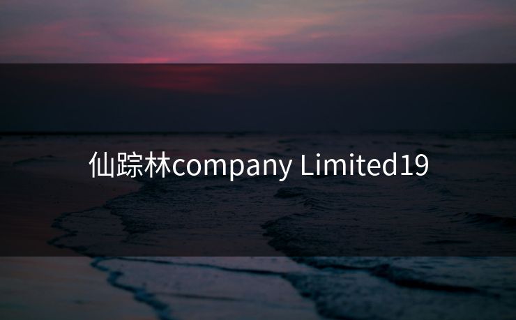 仙踪林company Limited19