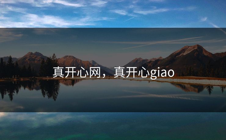 真开心网，真开心giao